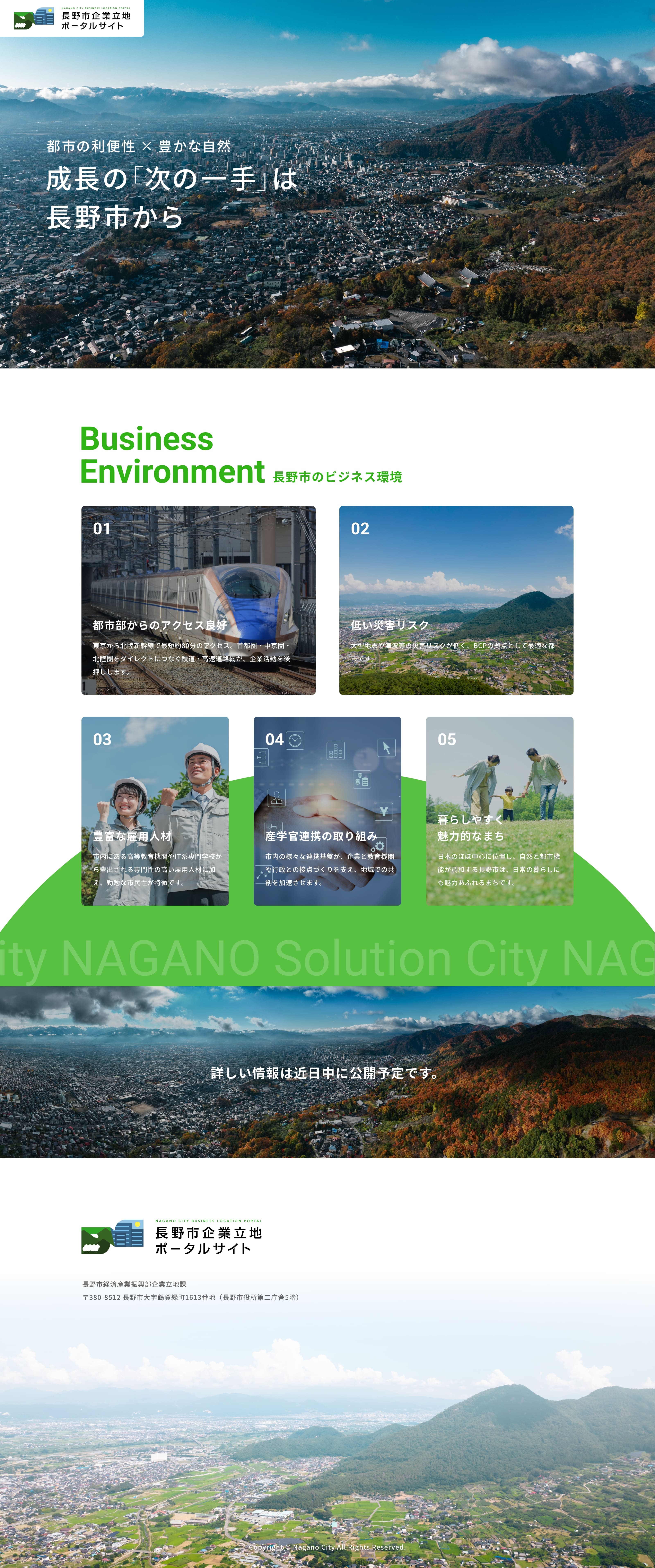 長野市企業立地ポータルサイト